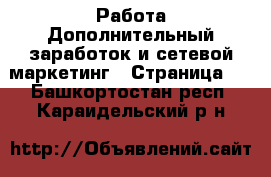 Работа Дополнительный заработок и сетевой маркетинг - Страница 2 . Башкортостан респ.,Караидельский р-н